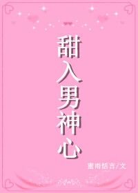 甜入男神心