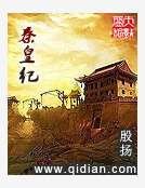 秦皇纪