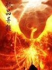 極品異能