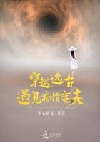 穿越遠古:遇見痴情蠻夫