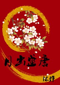 月出盛唐