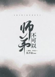 師弟,不可以