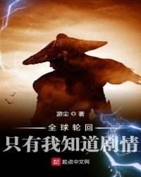 全球輪迴:只有我知道劇情