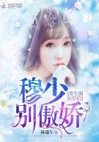 重生國民影后:穆少別傲嬌!