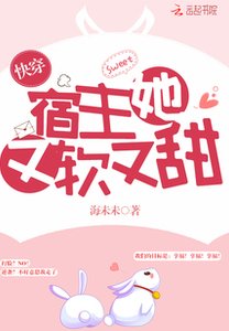 快穿宿主她又軟又甜