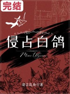 侵佔白鴿