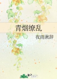 青煙繚亂