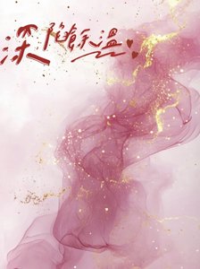 深陷餘温