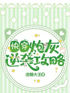 快穿:炮灰逆襲攻略