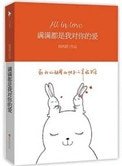 滿滿都是我對你的愛（出書版）