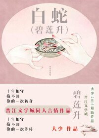 （白蛇傳同人）[白蛇]碧蓮升