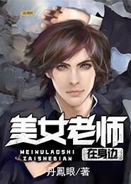 美女老師在身邊