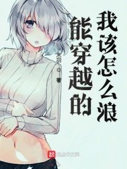 能穿越的我該怎麼浪