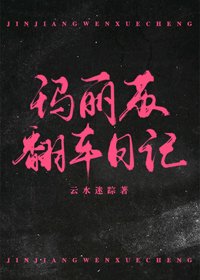 瑪麗蘇翻車日記