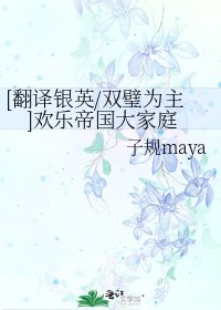 [翻譯銀英/雙璧為主]歡樂帝國大家庭