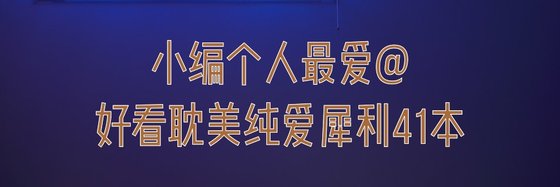 小編個人最愛@好看耽美純愛犀利41本