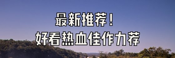 最新推荐！好看热血佳作力荐
