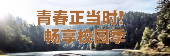 青春正當時！暢享校園季