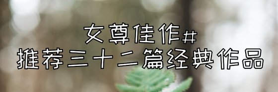 女尊佳作#推荐三十二篇经典作品