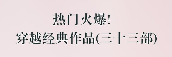 热门火爆！穿越经典作品(三十三部)