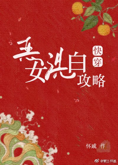 惡女洗白攻略（快穿）