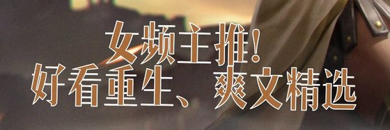 女频主推！好看重生、爽文精选