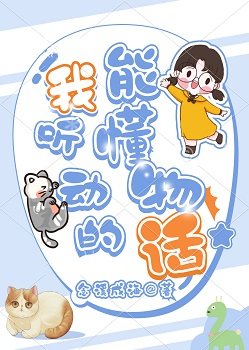 我能聽懂動物的話