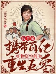 我全家攜帶百億物資空間重生五零
