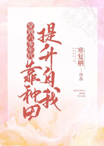 穿到六零年代靠種田提升自我/春又長了